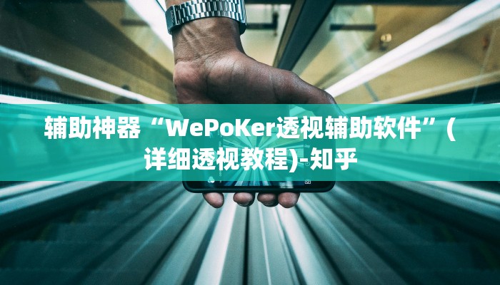 辅助神器“WePoKer透视辅助软件”(详细透视教程)-知乎