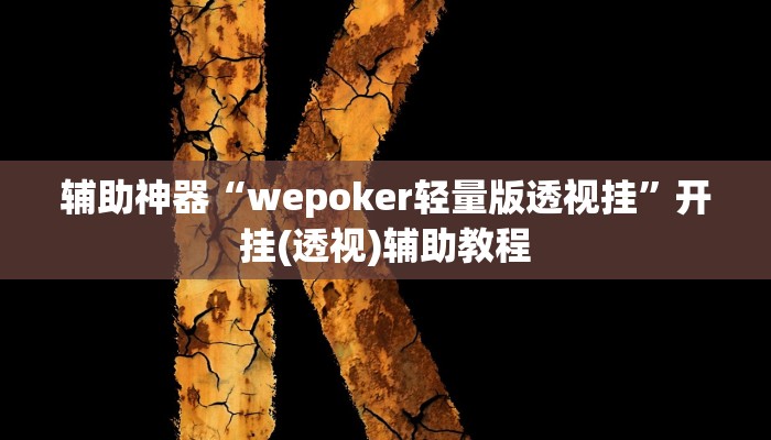 辅助神器“wepoker轻量版透视挂”开挂(透视)辅助教程 辅助神器“wepoker轻量版透视挂”开挂(透视)辅助教程