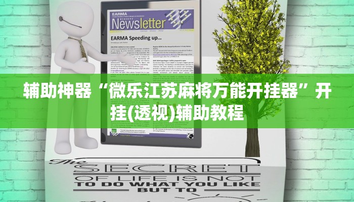 辅助神器“微乐江苏麻将万能开挂器”开挂(透视)辅助教程