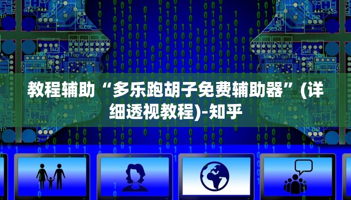 教程辅助“多乐跑胡子免费辅助器”(详细透视教程)-知乎 教程辅助“多乐跑胡子免费辅助器”(详细透视教程)-知乎