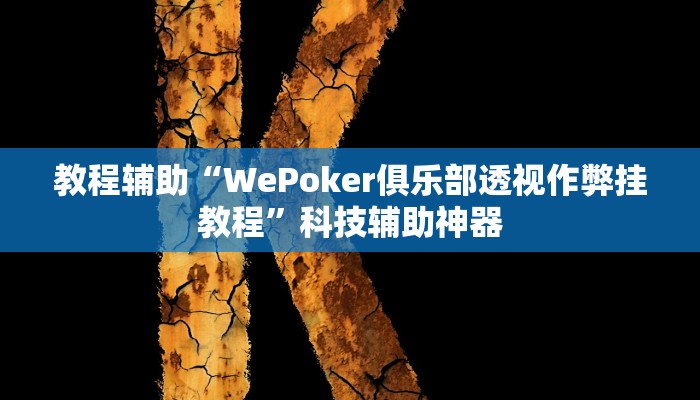 教程辅助“WePoker俱乐部透视作弊挂教程”科技辅助神器 教程辅助“WePoker俱乐部透视作弊挂教程”科技辅助神器