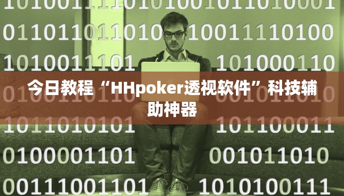 今日教程“HHpoker透视软件”科技辅助神器