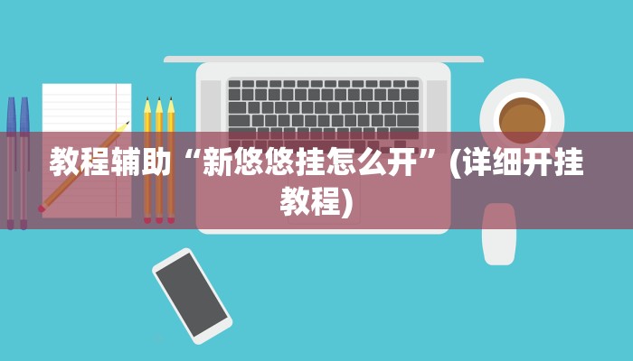 教程辅助“新悠悠挂怎么开”(详细开挂教程)