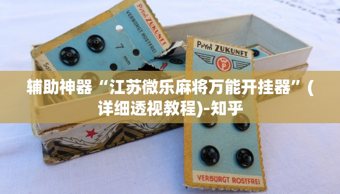 辅助神器“江苏微乐麻将万能开挂器”(详细透视教程)-知乎