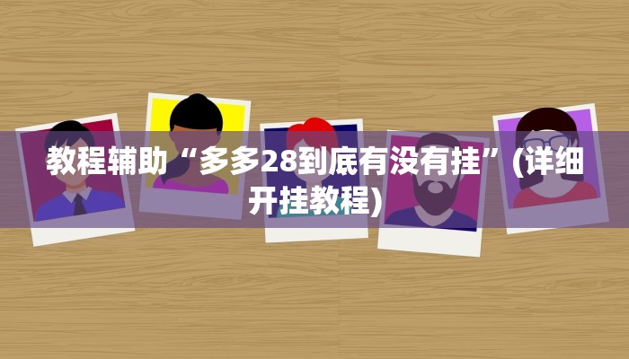 教程辅助“多多28到底有没有挂”(详细开挂教程)