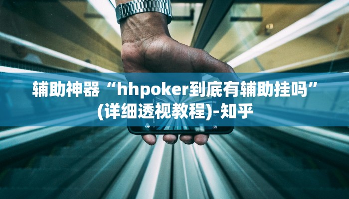 辅助神器“hhpoker到底有辅助挂吗”(详细透视教程)-知乎 辅助神器“hhpoker到底有辅助挂吗”(详细透视教程)-知乎