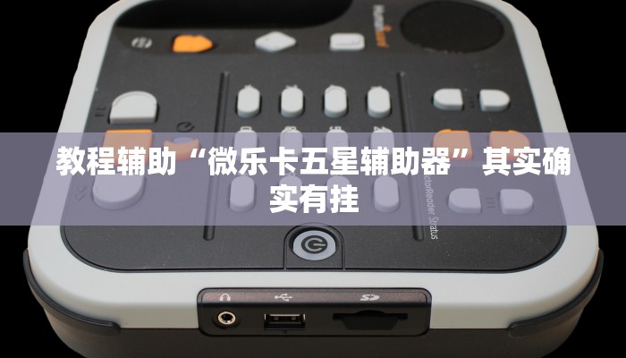 教程辅助“微乐卡五星辅助器”其实确实有挂