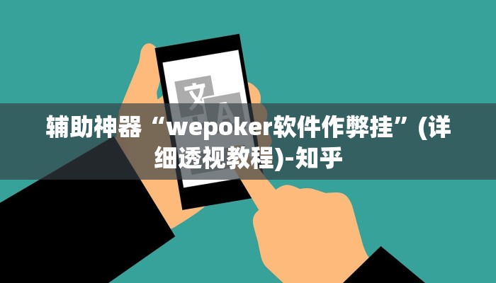 辅助神器“wepoker软件作弊挂”(详细透视教程)-知乎 辅助神器“wepoker软件作弊挂”(详细透视教程)-知乎