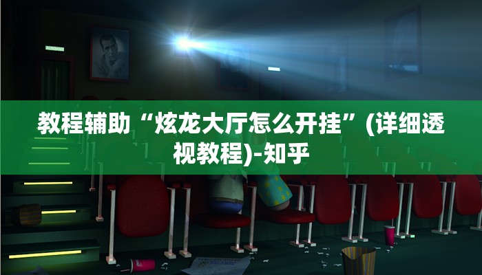 教程辅助“炫龙大厅怎么开挂”(详细透视教程)-知乎 教程辅助“炫龙大厅怎么开挂”(详细透视教程)-知乎