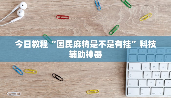 今日教程“国民麻将是不是有挂”科技辅助神器