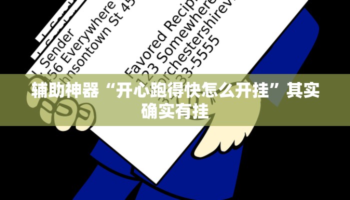 辅助神器“开心跑得快怎么开挂”其实确实有挂 辅助神器“开心跑得快怎么开挂”其实确实有挂