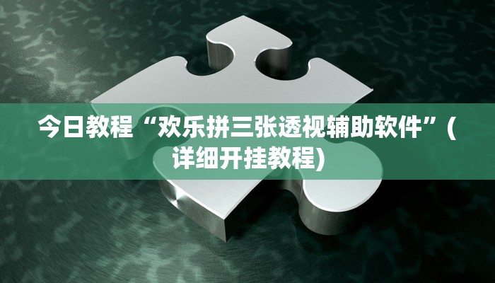 今日教程“欢乐拼三张透视辅助软件”(详细开挂教程)