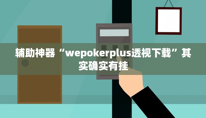 辅助神器“wepokerplus透视下载”其实确实有挂