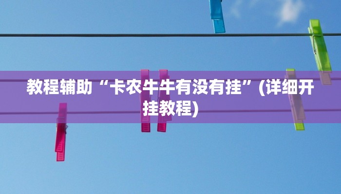 教程辅助“卡农牛牛有没有挂”(详细开挂教程)