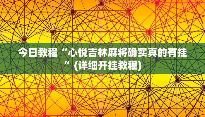 今日教程“心悦吉林麻将确实真的有挂”(详细开挂教程)