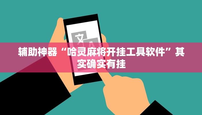辅助神器“哈灵麻将开挂工具软件”其实确实有挂