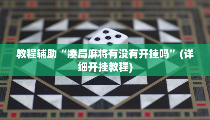 教程辅助“凑局麻将有没有开挂吗”(详细开挂教程)