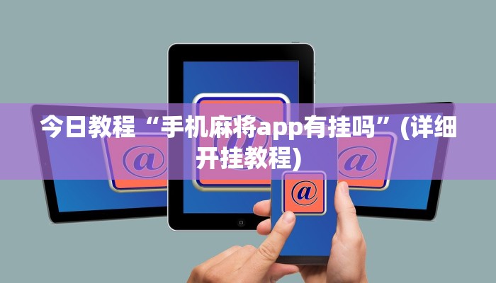 今日教程“手机麻将app有挂吗”(详细开挂教程)