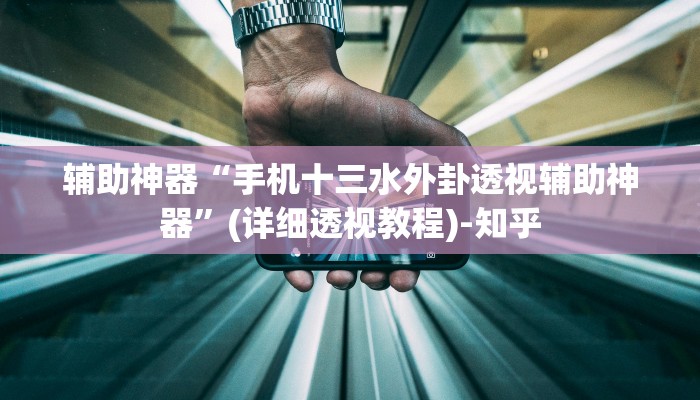 辅助神器“手机十三水外卦透视辅助神器”(详细透视教程)-知乎 辅助神器“手机十三水外卦透视辅助神器”(详细透视教程)-知乎