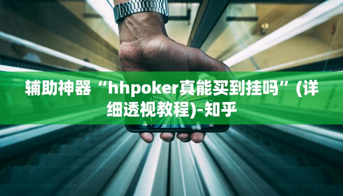 辅助神器“hhpoker真能买到挂吗”(详细透视教程)-知乎 辅助神器“hhpoker真能买到挂吗”(详细透视教程)-知乎