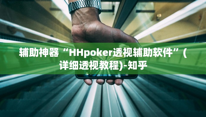 辅助神器“HHpoker透视辅助软件”(详细透视教程)-知乎 辅助神器“HHpoker透视辅助软件”(详细透视教程)-知乎