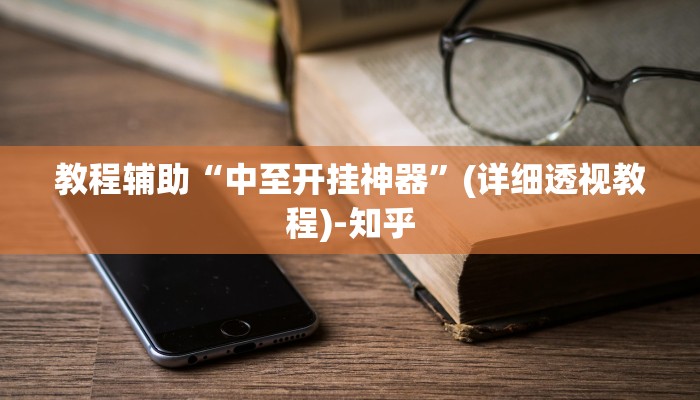 教程辅助“中至开挂神器”(详细透视教程)-知乎