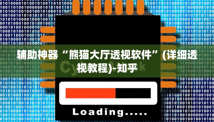 辅助神器“熊猫大厅透视软件”(详细透视教程)-知乎