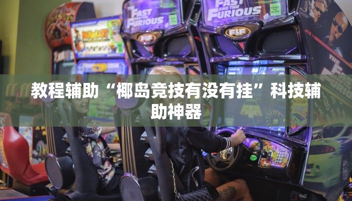 教程辅助“椰岛竞技有没有挂”科技辅助神器 教程辅助“椰岛竞技有没有挂”科技辅助神器