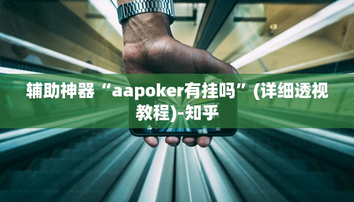 辅助神器“aapoker有挂吗”(详细透视教程)-知乎