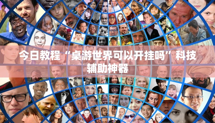 今日教程“桌游世界可以开挂吗”科技辅助神器