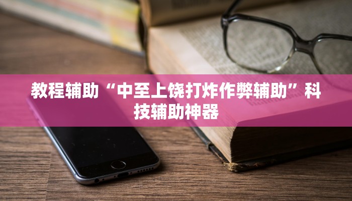 教程辅助“中至上饶打炸作弊辅助”科技辅助神器
