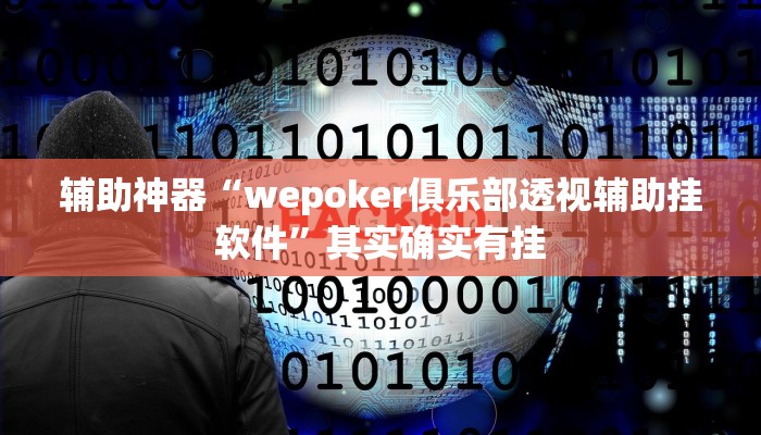 辅助神器“wepoker俱乐部透视辅助挂软件”其实确实有挂 辅助神器“wepoker俱乐部透视辅助挂软件”其实确实有挂