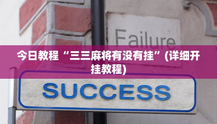 今日教程“三三麻将有没有挂”(详细开挂教程)