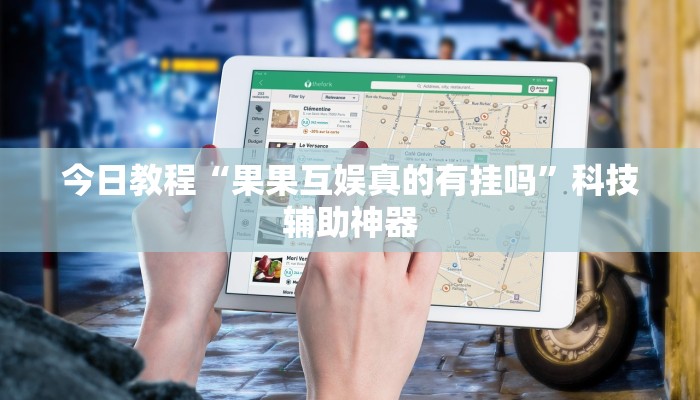 今日教程“果果互娱真的有挂吗”科技辅助神器