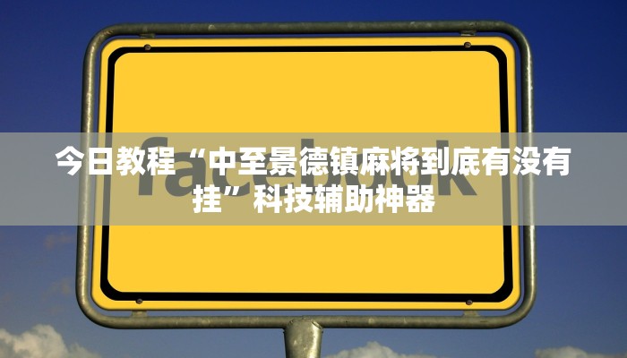 今日教程“中至景德镇麻将到底有没有挂”科技辅助神器