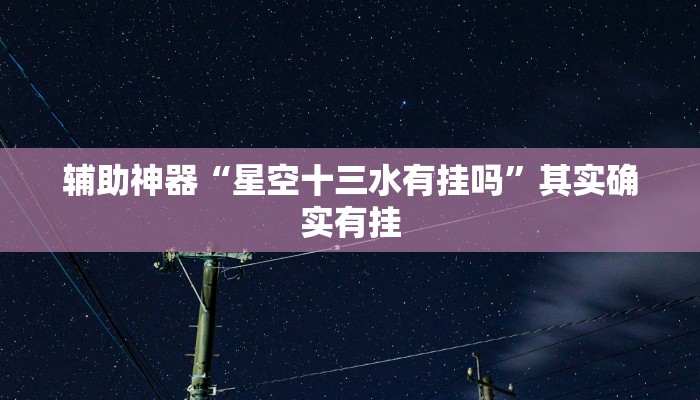 辅助神器“星空十三水有挂吗”其实确实有挂