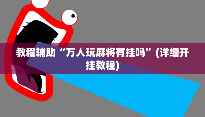 教程辅助“万人玩麻将有挂吗”(详细开挂教程)