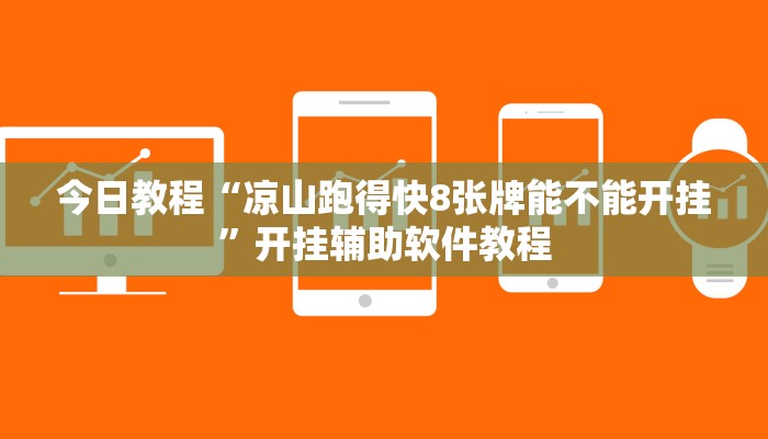 今日教程“凉山跑得快8张牌能不能开挂”开挂辅助软件教程