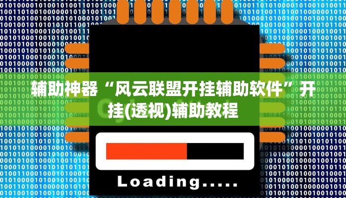 辅助神器“风云联盟开挂辅助软件”开挂(透视)辅助教程 辅助神器“风云联盟开挂辅助软件”开挂(透视)辅助教程