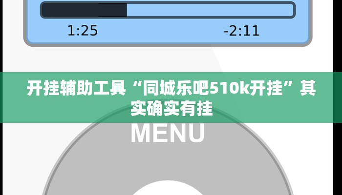 开挂辅助工具“同城乐吧510k开挂”其实确实有挂