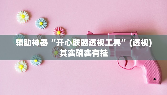 辅助神器“青龙大厅有挂真的吗”其实确实有挂