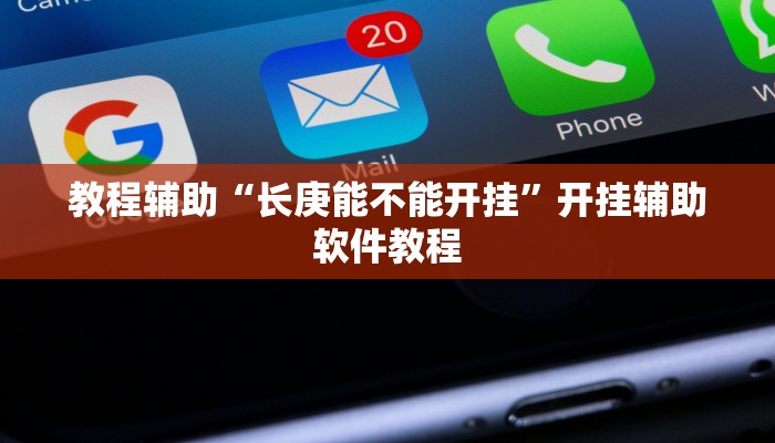 教程辅助“长庚能不能开挂”开挂辅助软件教程