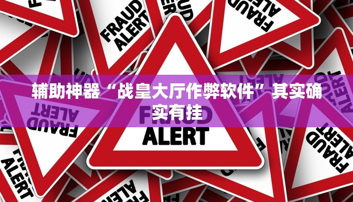 辅助神器“战皇大厅作弊软件”其实确实有挂