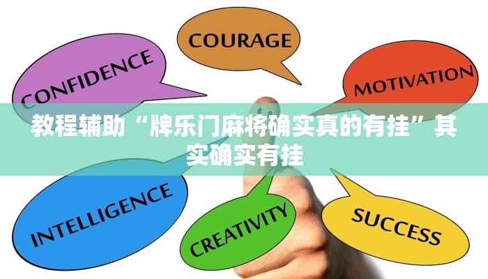 教程辅助“牌乐门麻将确实真的有挂”其实确实有挂 教程辅助“牌乐门麻将确实真的有挂”其实确实有挂