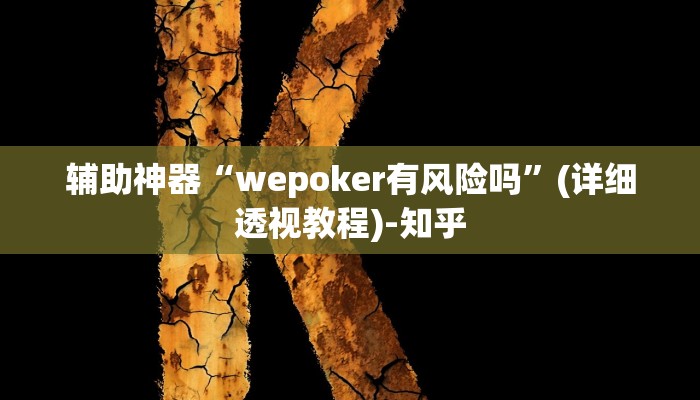 辅助神器“wepoker有风险吗”(详细透视教程)-知乎 辅助神器“wepoker有风险吗”(详细透视教程)-知乎