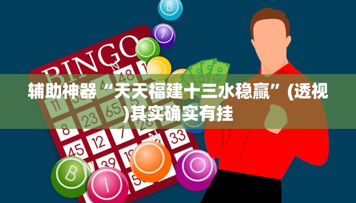 辅助神器“天天福建十三水稳赢”(透视)其实确实有挂 辅助神器“天天福建十三水稳赢”(透视)其实确实有挂