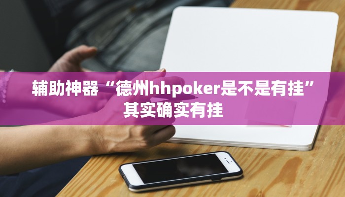 辅助神器“德州hhpoker是不是有挂”其实确实有挂