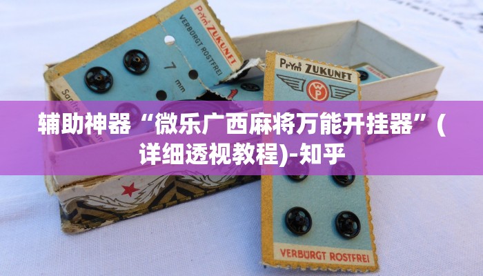 辅助神器“微乐广西麻将万能开挂器”(详细透视教程)-知乎