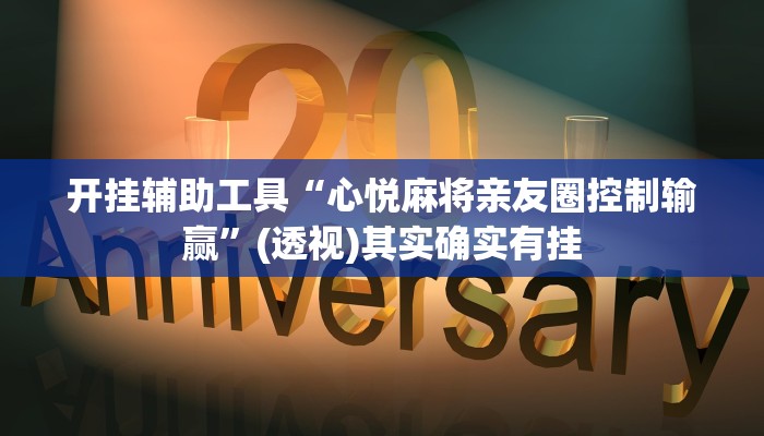 开挂辅助工具“心悦麻将亲友圈控制输赢”(透视)其实确实有挂