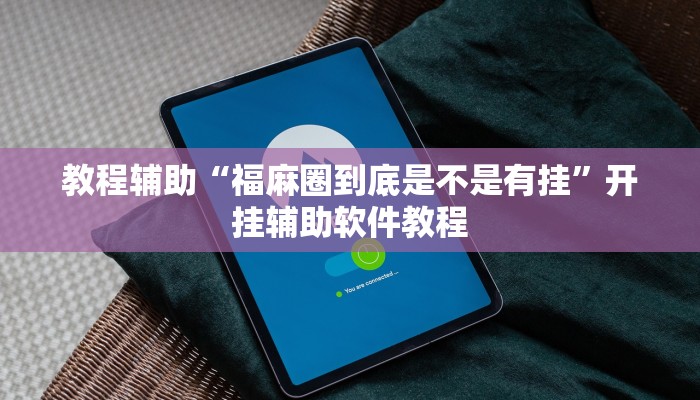 教程辅助“福麻圈到底是不是有挂”开挂辅助软件教程